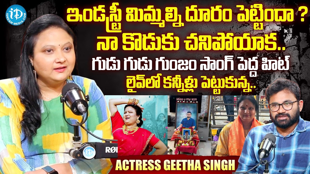 నా కొడుకు చనిపోయాక.. ఆ బాధ | Actress Geeta Singh Emotional Interview | Gudu Gudu Gunjamu Song