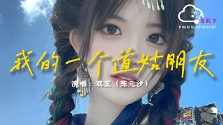 我的一個道姑朋友(原唱 : 田井中彩智) - 雙笙（陳元汐）『山門外 雪拂過白衣 又在指尖消融，負長劍 試問江湖闊大 該何去何從』【動態歌詞】