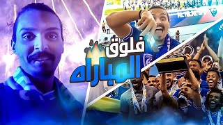 فلوق مباراه الهلال وبوهانج 🔥وهدف صادم 😨ومفاجاة بعد احتفال بعد المباراه 😍