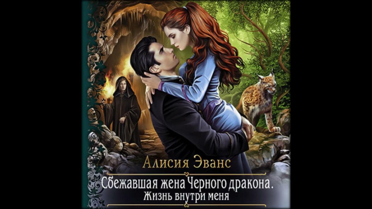 сбежавшая жена читать полностью. сбежавшая жена читать полностью. алисия эванс сбежавшая жена черного дракона 3. жизнь внутри меняалисия эванс. алисия эванс сбежавшая жена черного дракона.
