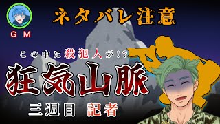 【狂気山脈】記者として、疑い、欺き、真相を暴け。