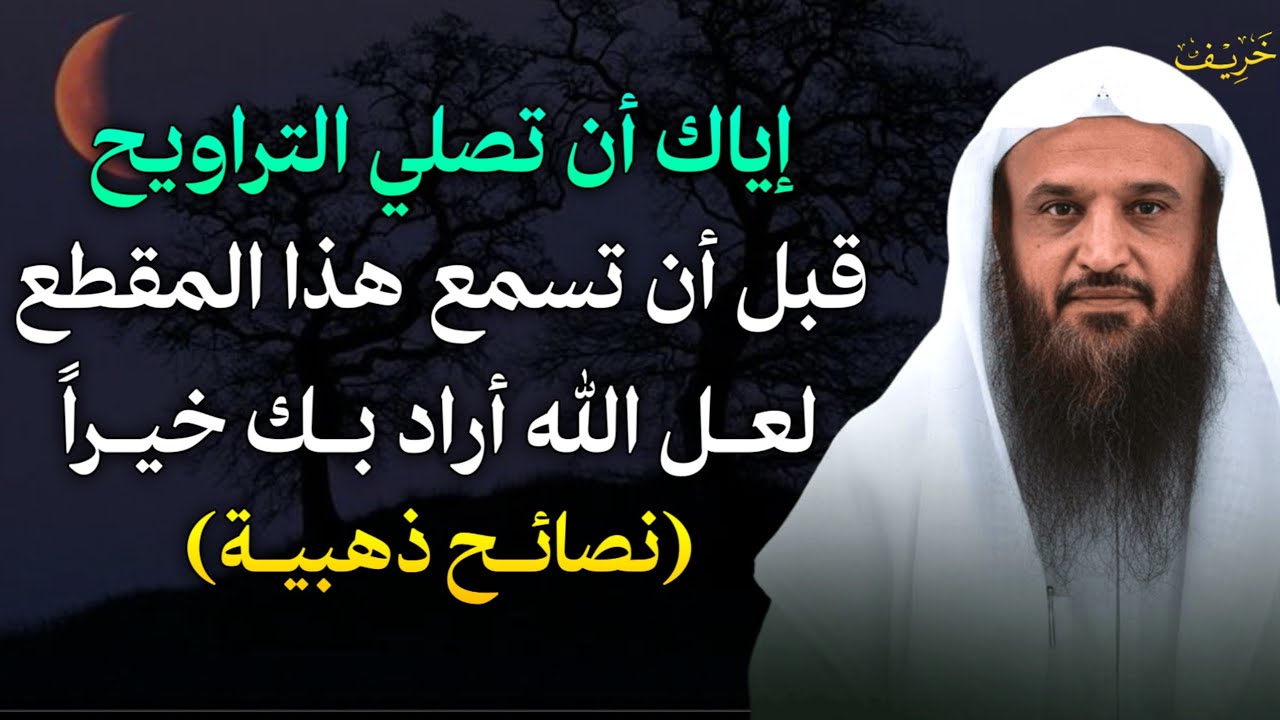 إياك ان تصلي التراويح قبل ان تسمع هذا المقطع لعل الله اراد بك خيراً تصائح ذهبية طبقها وابشر بالخير.