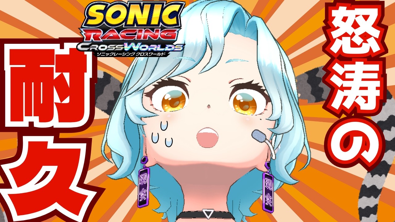 【ソニックレーシングクロスワールド/初見歓迎】怒涛の耐久！？フェスタ配信！【シアン/アルディ所属】ﾈﾀﾊﾞﾚ注意