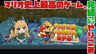 【ペーパーマリオRPG #13】これで最後！？裏ボス二人倒す！！！【Vtuber 彩色いぶき】