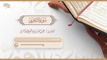 سورة التحريم | القارئ عبدالعزيز بن محفوظ | جامع المنار بالمدينة المنورة
