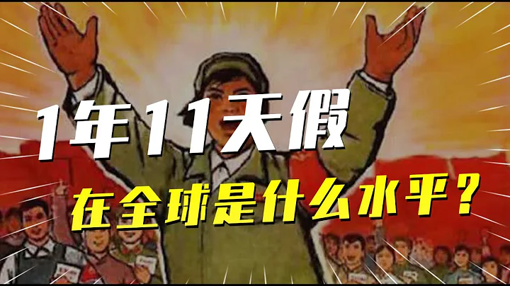 1年法定假日11天，中國的假期，在全球是什麼水平？ - 天天要聞