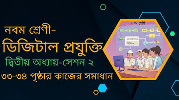 সেশন ২ । ৯ম শ্রেণির ডিজিটাল প্রযুক্তি ২য় অধ্যায় | Class 9 Digital Projukti Chapter 2 Page 33-34