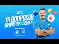 15 вопросов врачу футбольного клуба «Зенит»