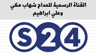 حادو النصاحي | تسجيل قناة السودانيه | المادح شهاب مكي _ والمادح علي ابراهيم _ والمادح هيثم محمد