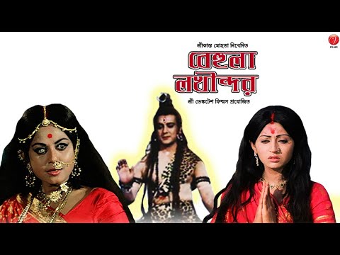  বেহুলা | Behula Lokindor |Mohua Roy Choudhury & Subrata Chaterjee | Vencatesh Flims Bengali Movie