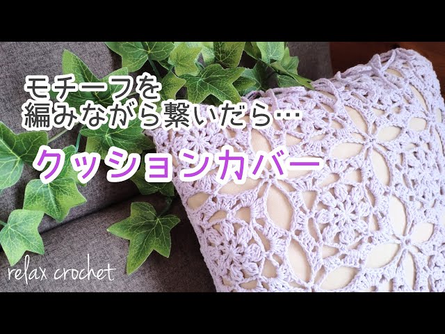 レース編み クッションカバー 編み物 ハンドメイド レース ❁ハンドメイドかぎ針編み お花 モチーフクッション