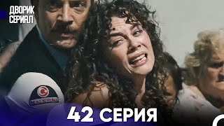 Дворик Cериал 42 Серия (Русский Дубляж)