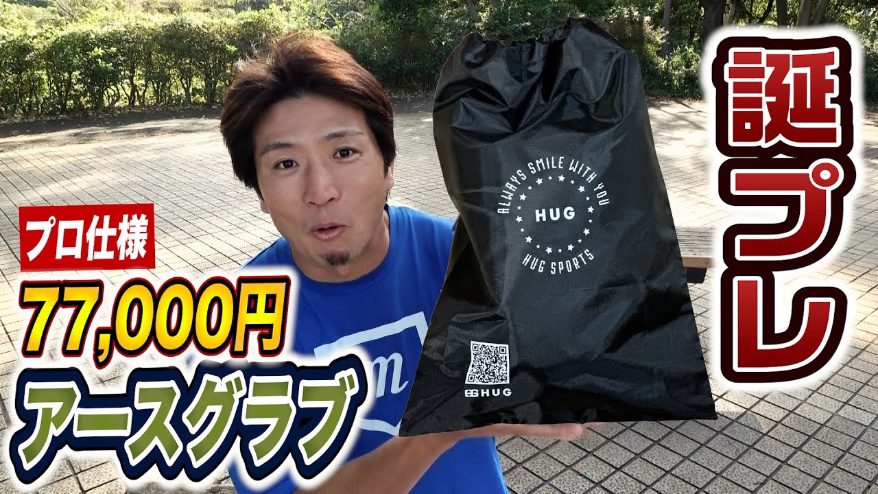 誕プレで77000円のプロ仕様グラブもらった…見たことない色の激薄小指2