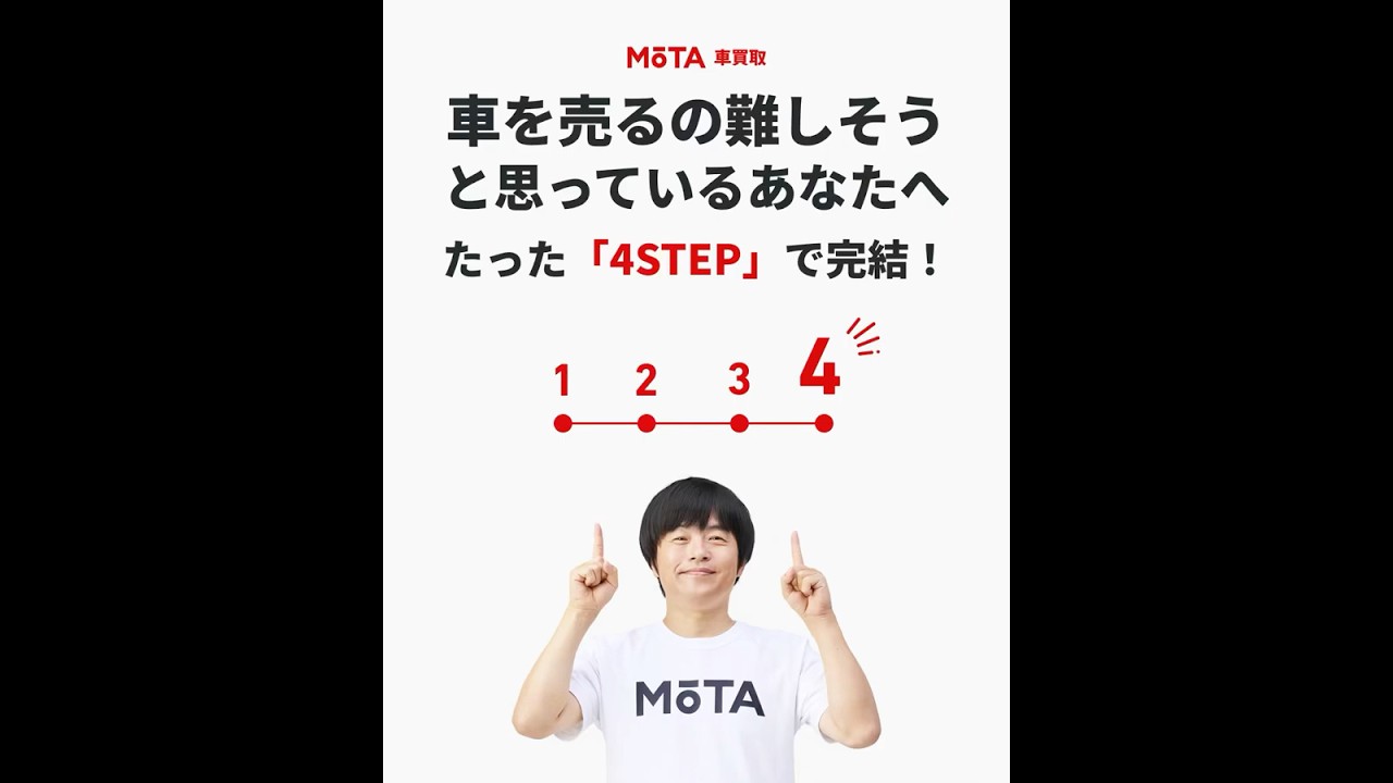 「車を売るのって、なんだか難しそう…」 そう思っていませんか? #mota車買取