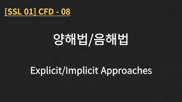 [SSL 01] CFD - 08. Explicit and Implicit Approaches