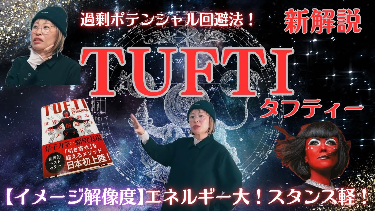 【過剰ポテンシャル回避法🐶ゴール設定のイメージ解像度はどのくらい？質問集📕】✨吉岡純子✨新解説TUFTI🐍✨