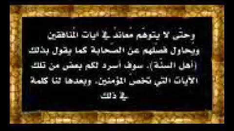 آيات نزلت في ذم بعض المنافقين من الصحابه
