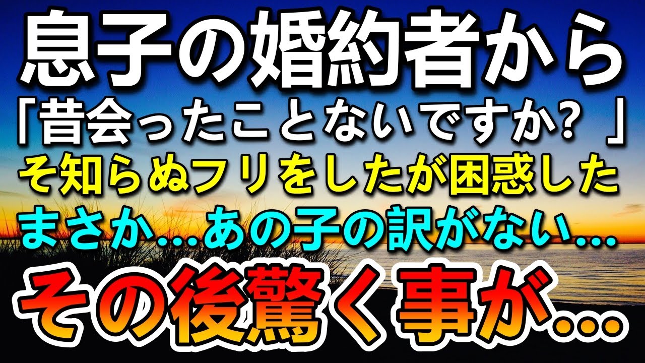【感動する話】ひとり息子が子連れの女性と結婚の挨拶に来た。「もしかして会ったことはないですか？」母を見て不審がる彼女に困惑…まさか息子の嫁は20年前のあの子？【いい話】【泣ける話】