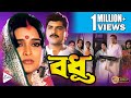 BADHU | বধূ | SIDDHANT(MUMBAI)| RITU DAS | SUBHENDU | SUPRIYA DEBI | DILIP ROY | ECHO BENGALI MOVIES