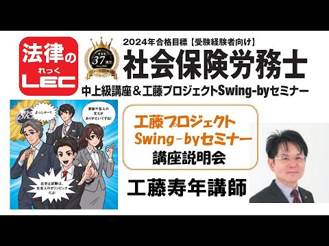 2024年合格目標　工藤プロジェクトSwing-byセミナー　講座説明会＜工藤寿年講師＞