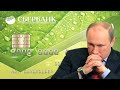 CPOЧНО! ПУТИН БЛОКИРУЕТ СБЕРБАНК! И БУДЕТ ЭТО   16 04 2019