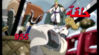 ون بيس 955 - ملخص الحلقة 955 - مواجهة زورو  | 2021 one piece