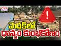 ధాన్యం కుంభకోణం | Paddy Rice Scam In Medak District | CVR News