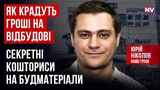 Цена бетона или асфальта – это не военная тайна – Юрий Николов