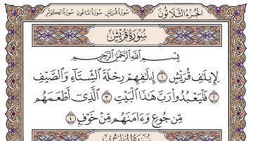 سورة قريش مكتوبة / سعود الشريم