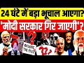 24 घंटे में बड़ा भूचाल आएगा ? मोदी सरकार गिर जाएगी ? 