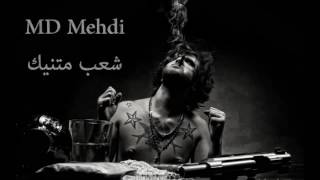 MD Mehdi   شعب متنيك  +18 راب طرابلس