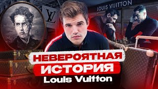 РАЗБИРАЮ, как бездомный мальчик создал империю роскоши Louis Vuitton - РАЗБОР ФЕНОМЕНА