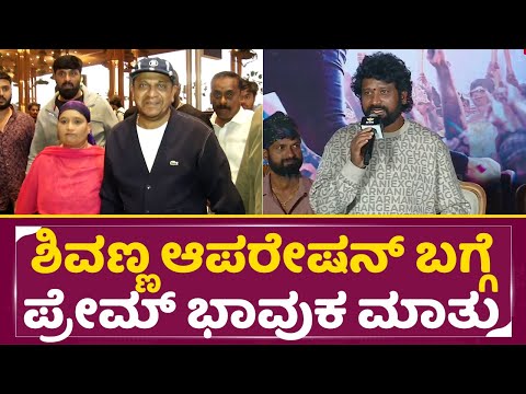 KD Press Meet: ಶಿವಣ್ಣ ಆಪರೇಷನ್ ಬಗ್ಗೆ ಪ್ರೇಮ್ ಭಾವುಕ ಮಾತು | Prem | Shivarajkumar | Dhruva Sarja | SStv KD Press Meet: ಶಿವಣ್ಣ ಆಪರೇಷನ್ ಬಗ್ಗೆ ಪ್ರೇಮ್ ಭಾವುಕ ಮಾತು | Prem | Shivarajkumar | Dhruva Sarja | SStv