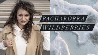 ОБЗОР ОДЕЖДЫ РОССИЙСКИХ БРЕНДОВ с WILDBERRIES || Примерка и отзыв