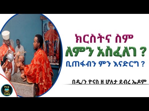 Ethiopia :- ክርስትና ስም ለምን አስፈለገ ? | ክርስትና ስማችን ቢጠፋብንስ ምን እናድርግ | kiristina sim | ዮናስ ቲዩብ | yonas tube