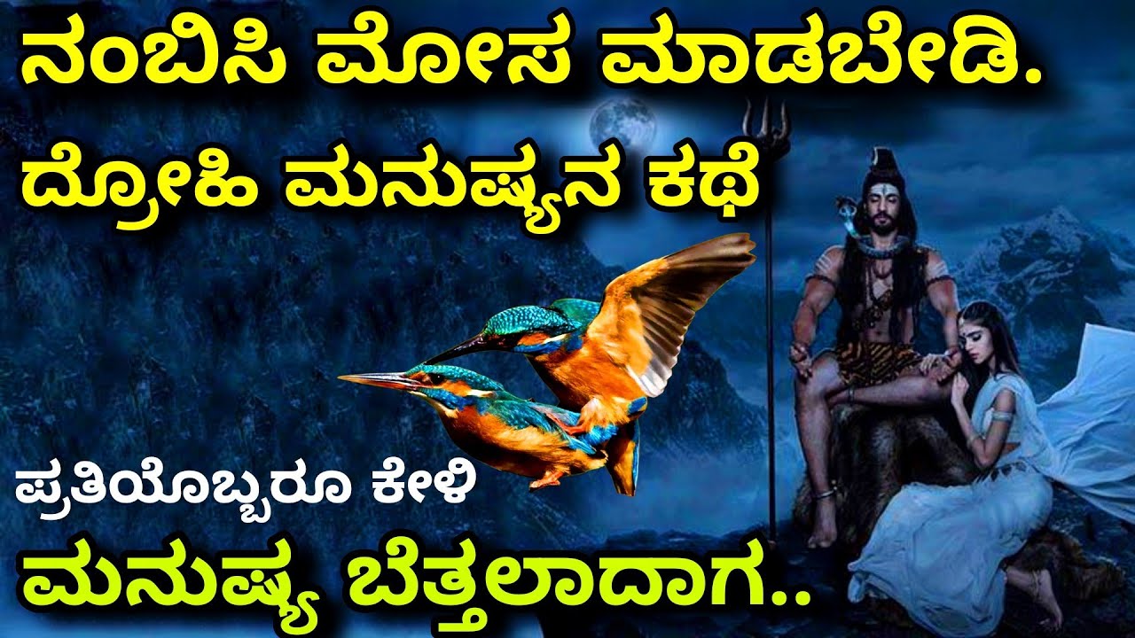 human & trust | ನಂಬಿಕೆ ದ್ರೋಹ ಬೇಡ | ದೇವರು ...