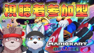 【マリオカート８DX】視聴者参加マリオカート！一緒に走ろう【参加型】