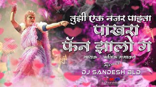 Fan Jhalo G || Dj Song || फॅन झालो ग || Rutik Gangavne || Dj Sandesh BLD || #marathisong