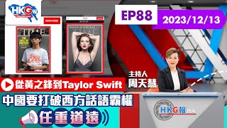 【HKG報視角】第八十八集 從黃之鋒到Taylor Swift 中國要打破西方話語霸權 任重道遠