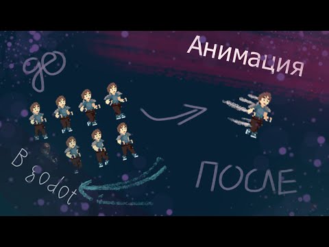 Как сделать МНОГО анимаций в Godot