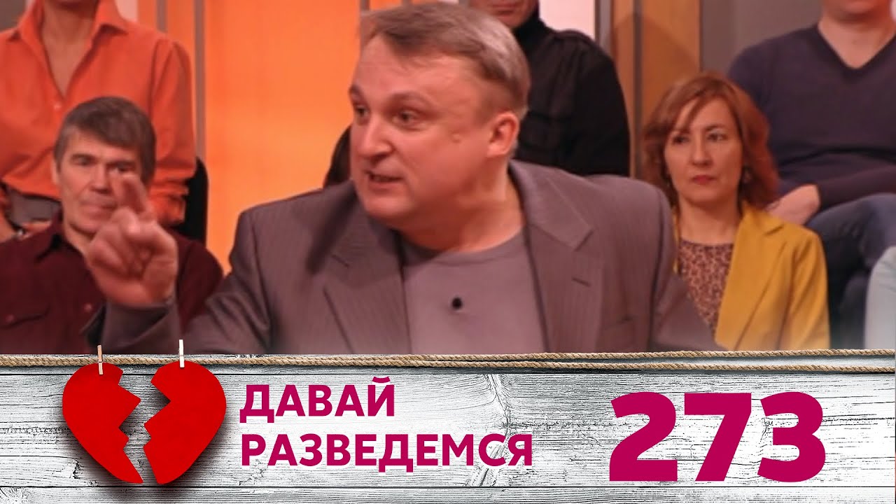 ДАВАЙ РАЗВЕДЕМСЯ | Серия 273