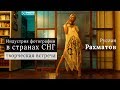 Руслан Рахматов: Индустрия фотографии в странах СНГ. Творческая встреча