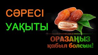 Сәресі уақытындағы тахаджут намазы by Talim TV online 8,859 views 1 month ago 1 minute, 37 seconds