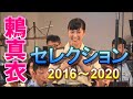 鶫真衣セレクション2016 ~ 2020