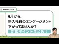 新入社員の働く意欲が低下していたらどうすればいい?対応ポイントを解説します!【組織づくり】