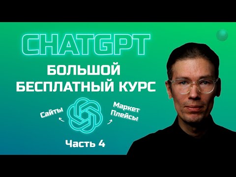 Видео: Большой бесплатный курс по ChatGPT часть 4: маркетплейсы, планирование и сайты