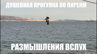 Прогулка по Пиреям. Мысли вслух. Сравнения. Воспоминания. Выводы.