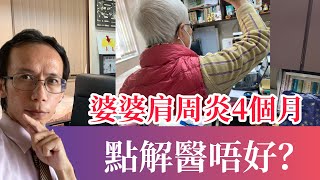 《點解醫唔好》002 八十歲婆婆肩周炎醫治四個月都未好 肩夾擠症候群