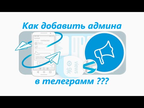 Как добавить нового администратора в публичный телеграмм канал?