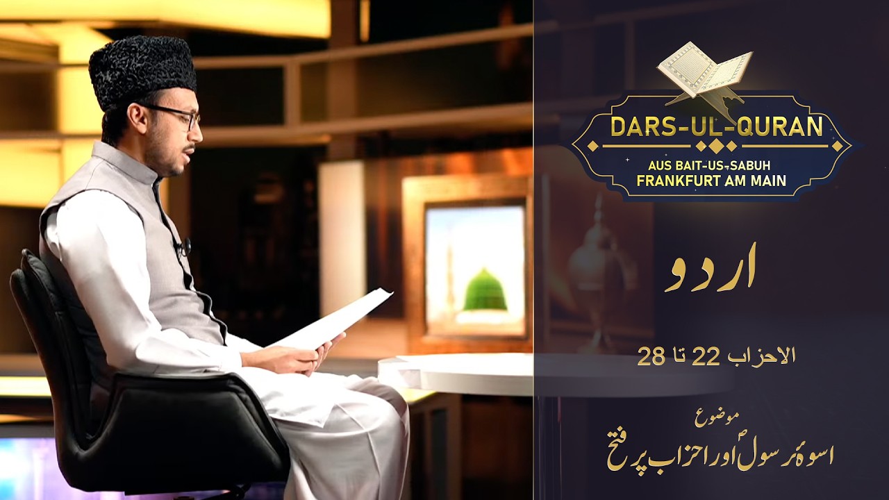 LIVE Dars-ul-Quran - Urdu | al-Aḥzāb 22-28 | Folge 8